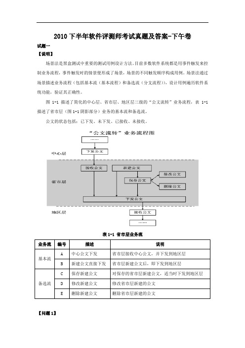 2010下半年软件评测师考试真题及答案-下午卷