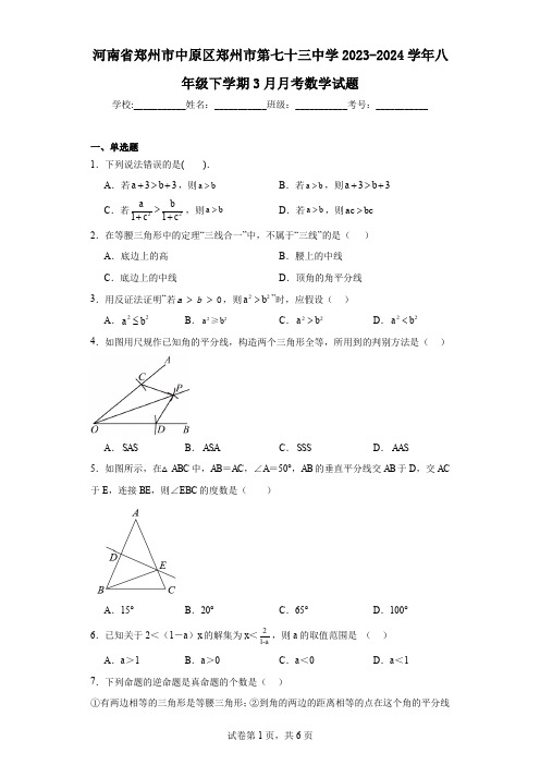 河南省郑州市中原区郑州市第七十三中学2023-2024学年八年级下学期3月月考数学试题