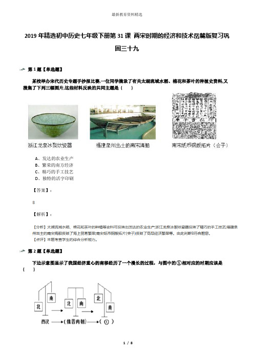 2019年精选初中历史七年级下册第31课 两宋时期的经济和技术岳麓版复习巩固三十九