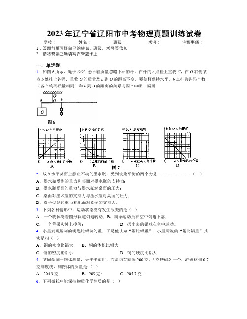 2023年辽宁省辽阳市中考物理真题训练试卷附解析