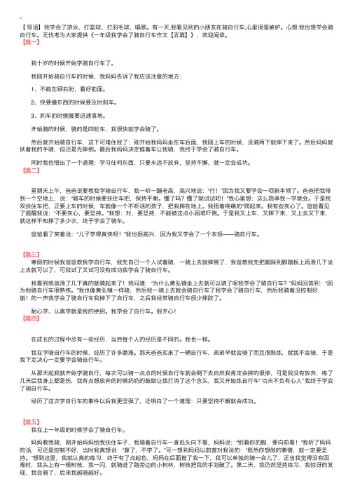 一年级我学会了骑自行车作文【五篇】