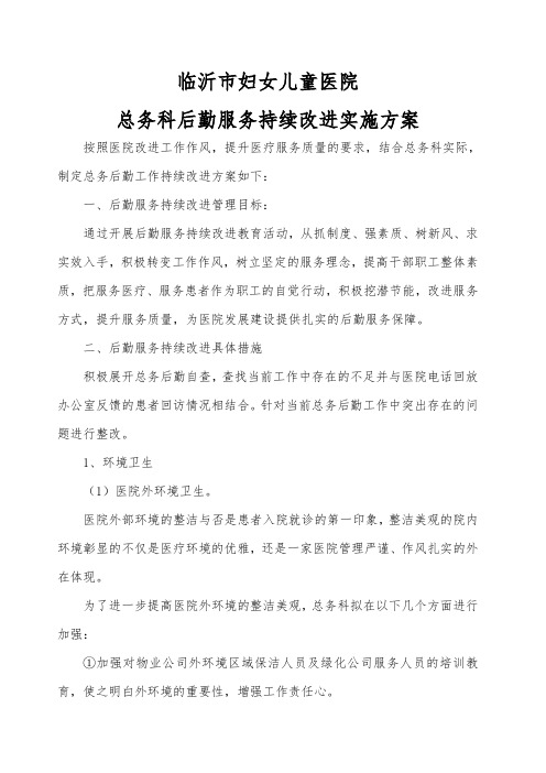 医院总务科后勤服务持续改进实施方案