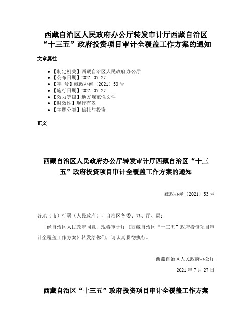 西藏自治区人民政府办公厅转发审计厅西藏自治区“十三五”政府投资项目审计全覆盖工作方案的通知