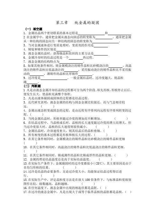 3 材料科学基础习题库-第3章-凝固-2014-03-13