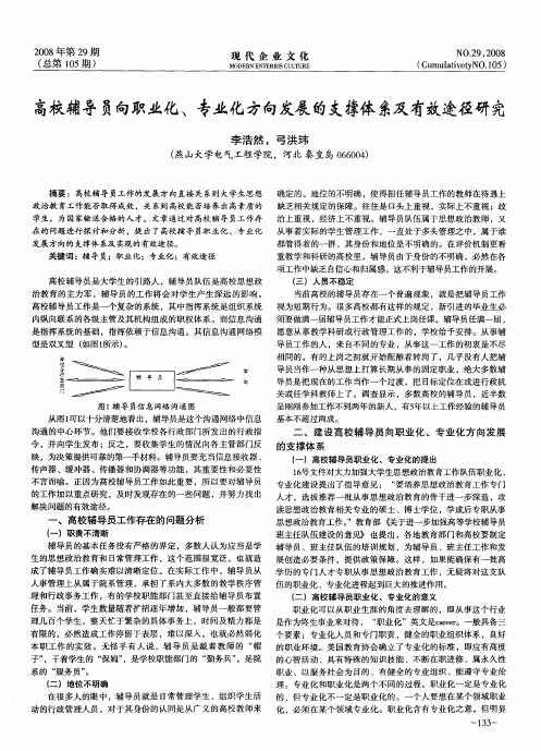 高校辅导员向职业化、专业化方向发展的支撑体系及有效途径研究