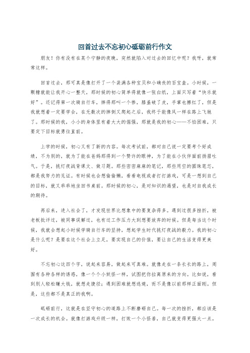 回首过去不忘初心砥砺前行作文