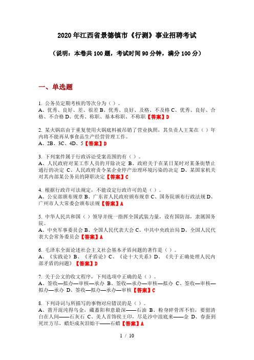 2020年江西省景德镇市《行测》事业招聘考试