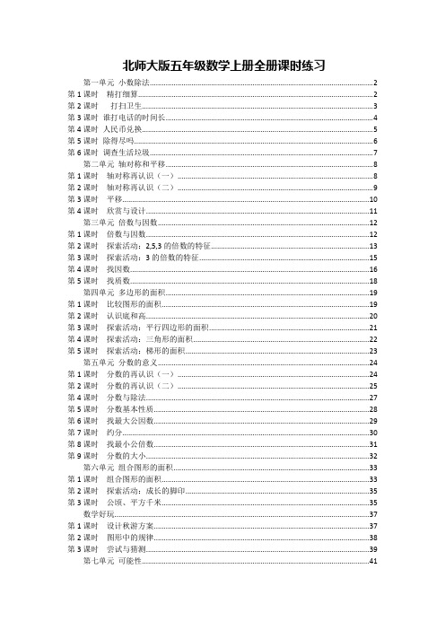 最新北师大版五年级数学上册全册课时练习(一课一练、附答案)