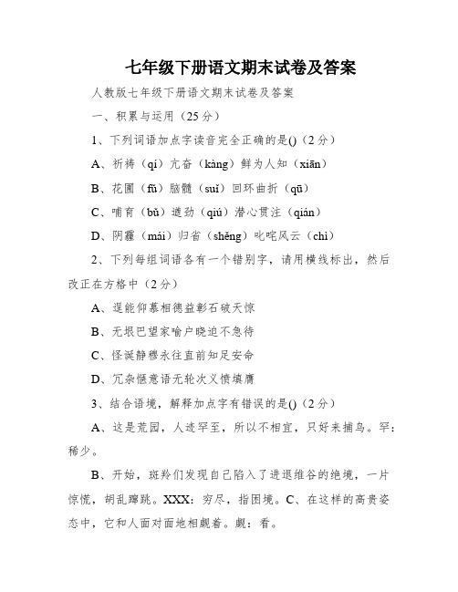 七年级下册语文期末试卷及答案