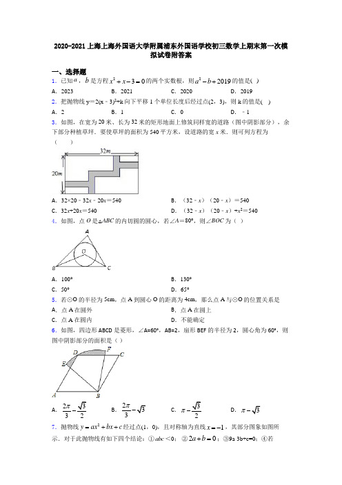 2020-2021上海上海外国语大学附属浦东外国语学校初三数学上期末第一次模拟试卷附答案