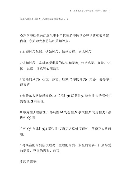 医学心理学考试重点：心理学基础高频考点(1)