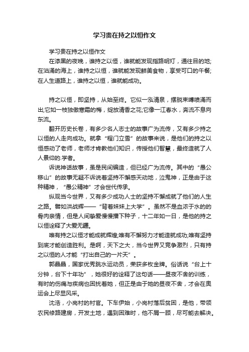 学习贵在持之以恒作文