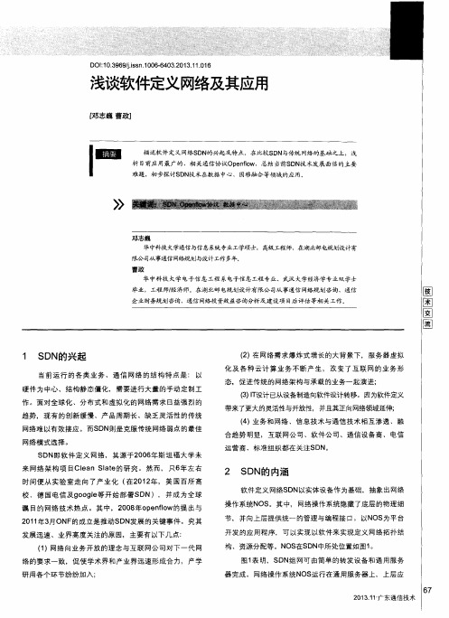 浅谈软件定义网络及其应用