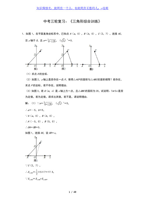 2020年九年级数学中考三轮复习：《三角形综合训练》(解析版)