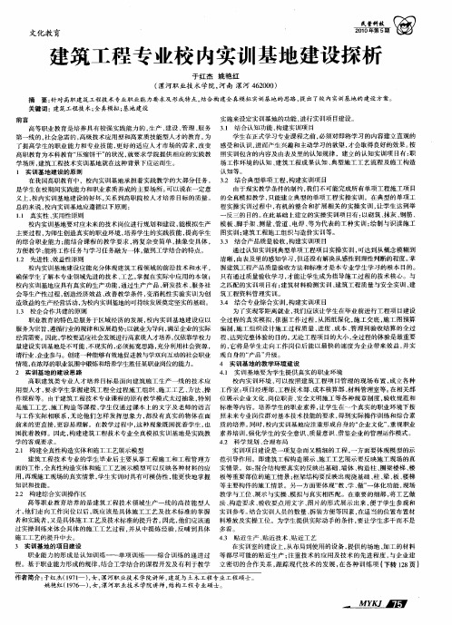 建筑工程专业校内实训基地建设探析