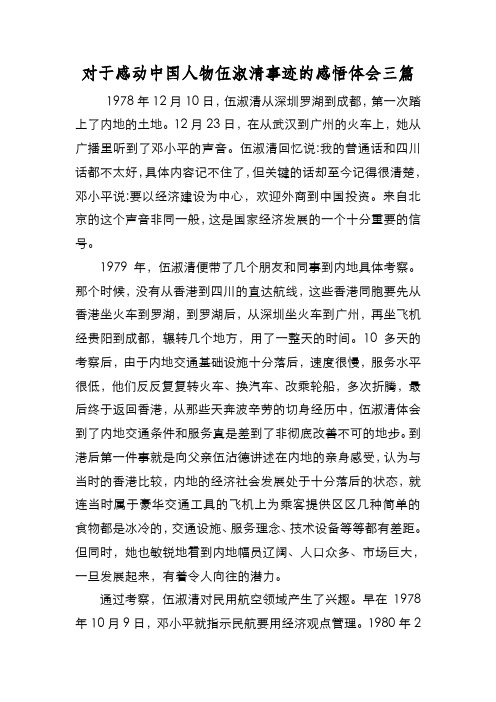 新编对于感动中国人物伍淑清事迹的感悟体会三篇【优质精彩实用】