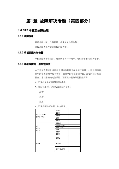 故障解决专题(BTS单板部分)