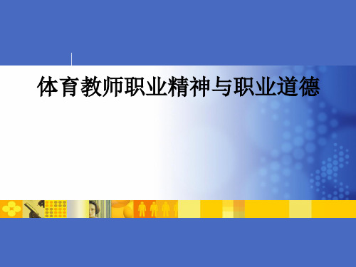 体育教师职业精神与职业道德