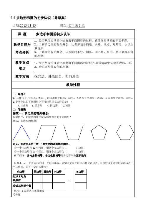 多边形和圆的初步认识导学案