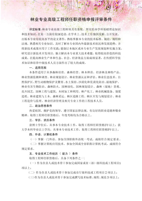 林业专业高级工程师任职资格申报评审条件