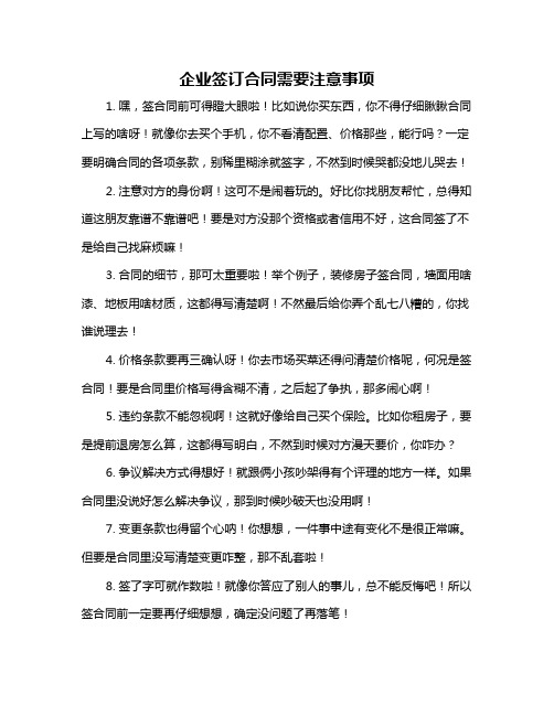 企业签订合同需要注意事项