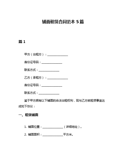 铺面租赁合同范本5篇