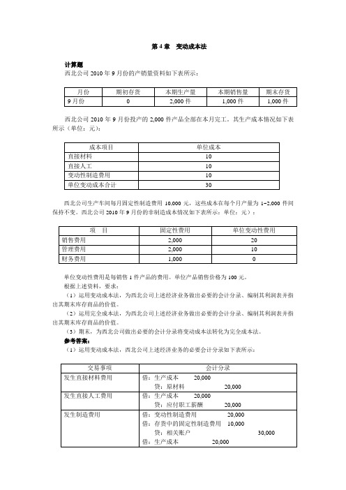 第4章  变动成本法(参考答案)