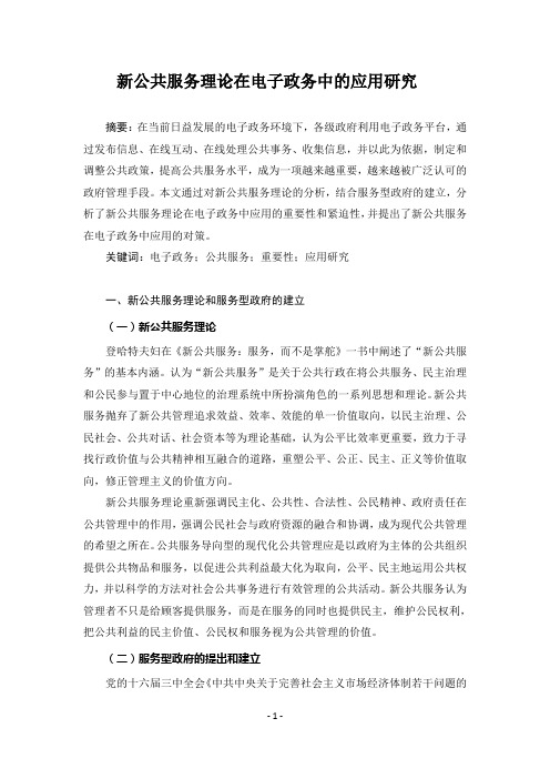 新公共服务理论在电子政务中的应用研究