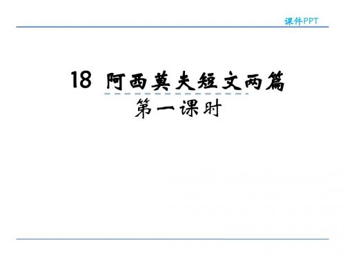 新人教版八年级语文上册18阿西莫夫短文两篇第一课时课件