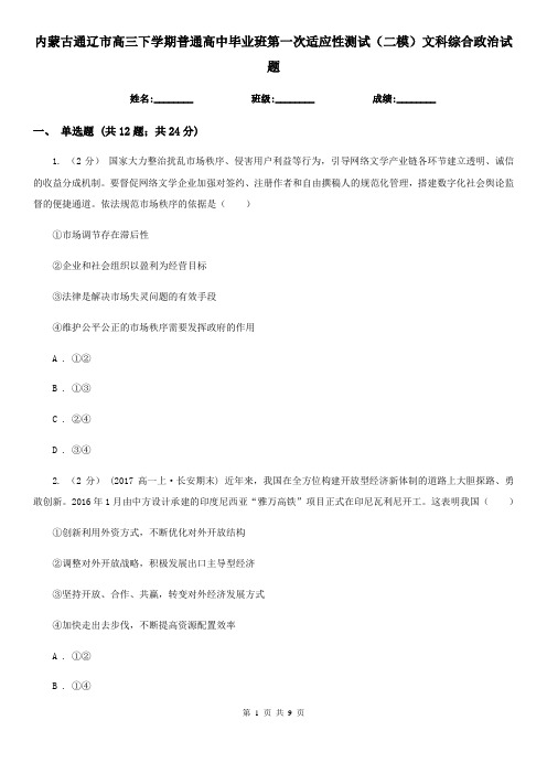 内蒙古通辽市高三下学期普通高中毕业班第一次适应性测试(二模)文科综合政治试题