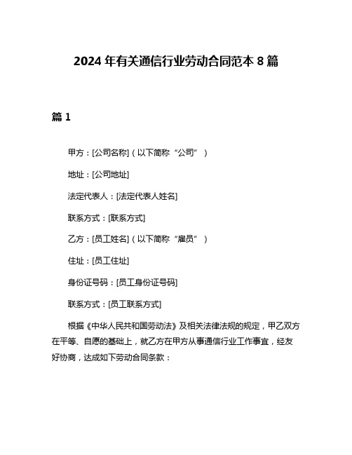 2024年有关通信行业劳动合同范本8篇