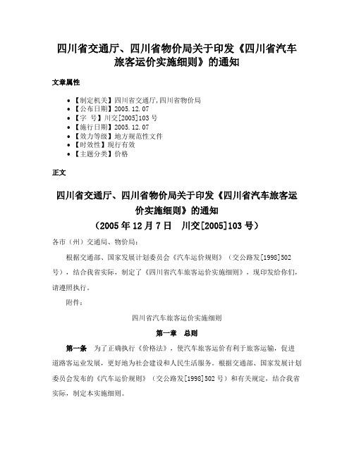 四川省交通厅、四川省物价局关于印发《四川省汽车旅客运价实施细则》的通知