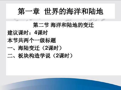 中图版八年级上册 第一章 第一章  世界的海洋和陆地 第二节 海洋和陆地的变迁 教学辅导 课件(共38页)