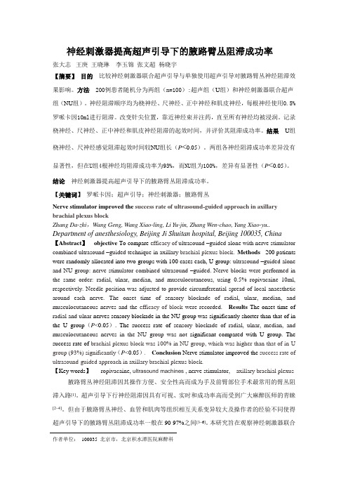 神经刺激器提高超声引导下的腋路臂丛阻滞成功率