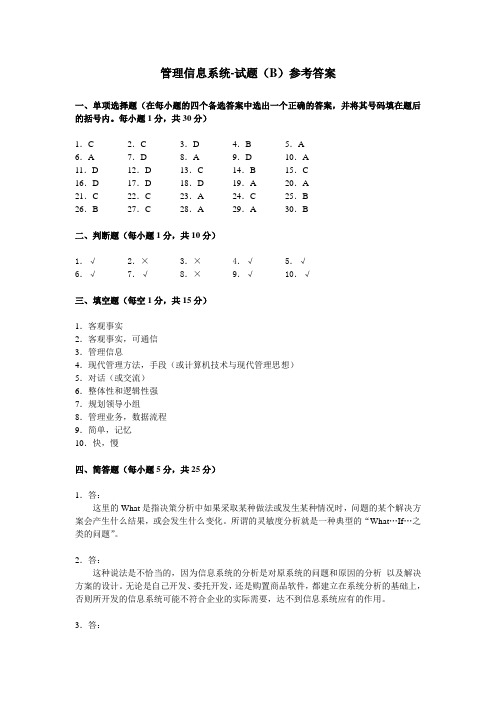 管理信息系统模拟试题2参考答案