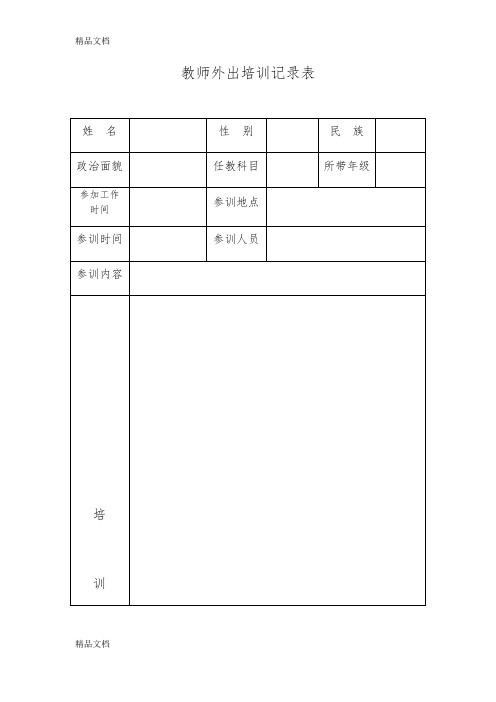 最新教师外出培训记录表