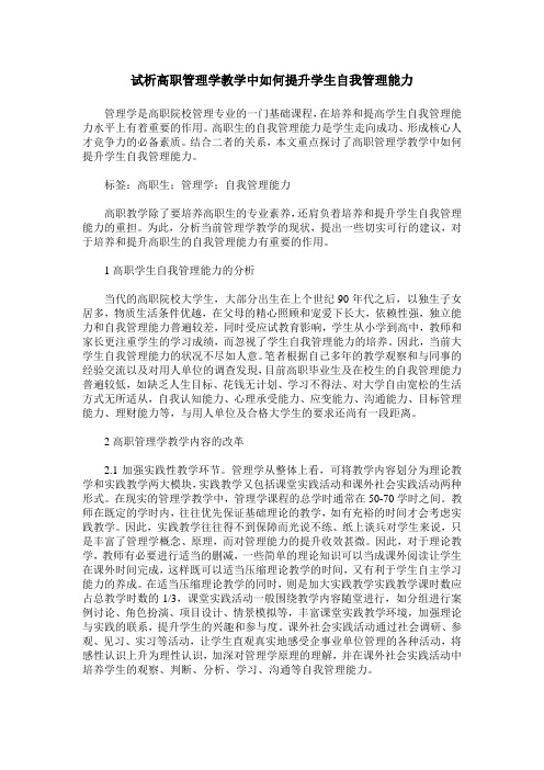 试析高职管理学教学中如何提升学生自我管理能力