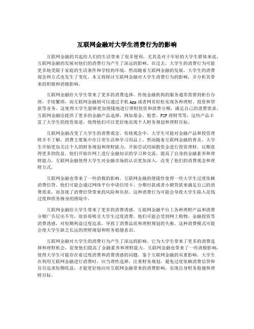 互联网金融对大学生消费行为的影响