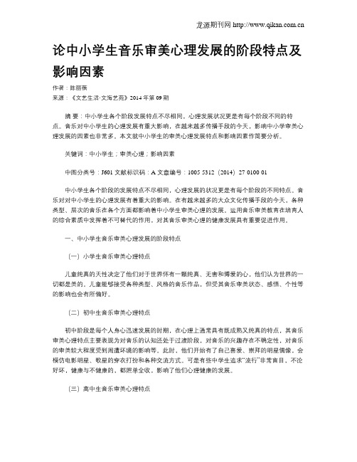 论中小学生音乐审美心理发展的阶段特点及影响因素