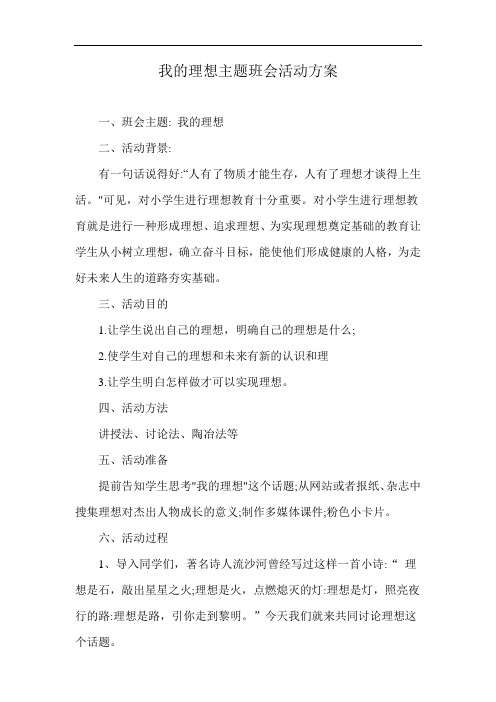 我的理想主题班会活动方案