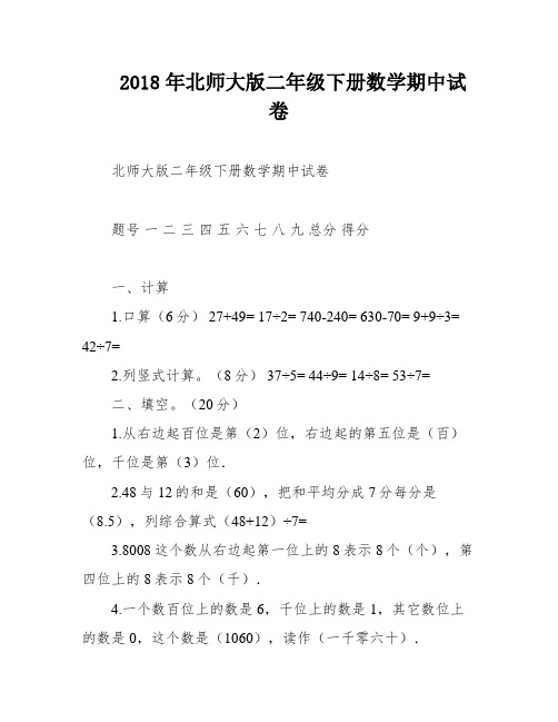 2018年北师大版二年级下册数学期中试卷