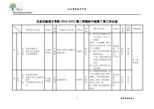 北京市新英才学校2014-2015第二学期初中部第9周工作计划