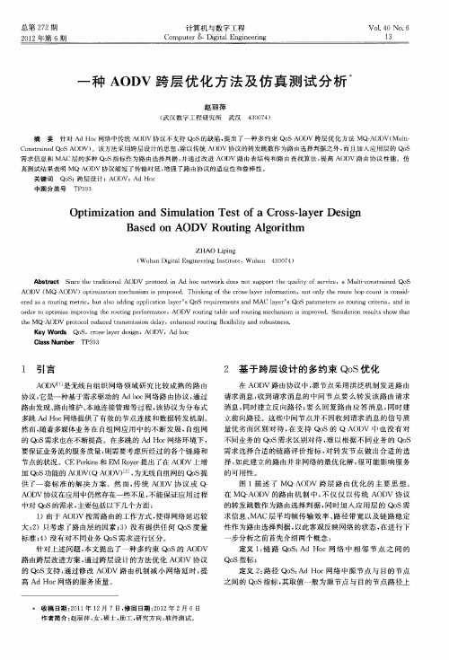 一种AODV跨层优化方法及仿真测试分析