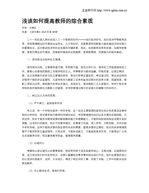 浅谈如何提高教师的综合素质