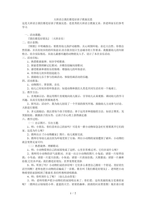 大班语言我们都是好孩子教案反思