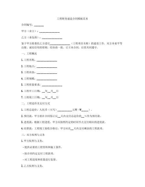 工程财务建造合同模板范本