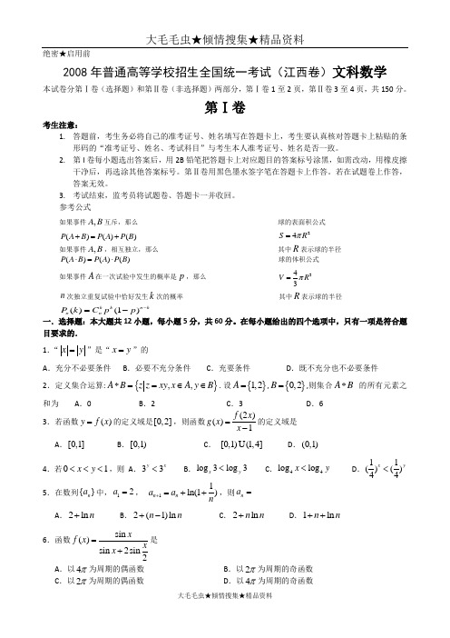 2008年高考试题—数学文(江西卷)(有答案解析及评分标准)