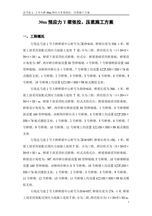 后张法预应力T梁施工方案