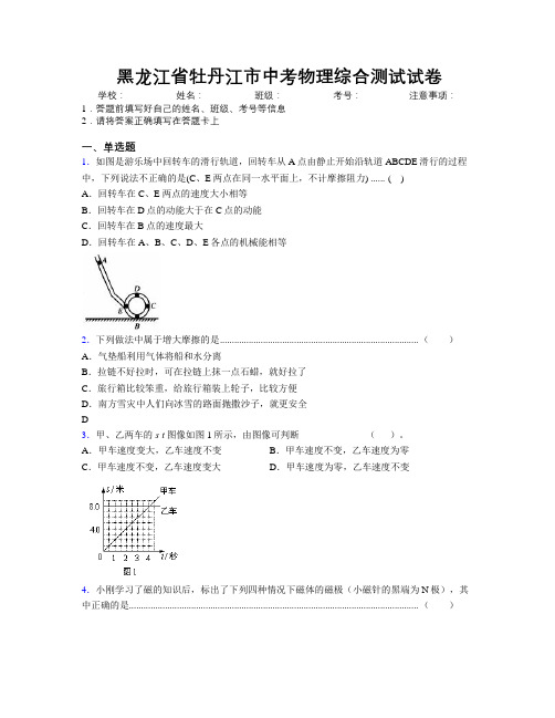 最新黑龙江省牡丹江市中考物理综合测试试卷附解析