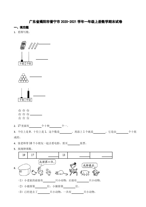 广东省揭阳市普宁市2020-2021学年一年级上册数学期末试卷